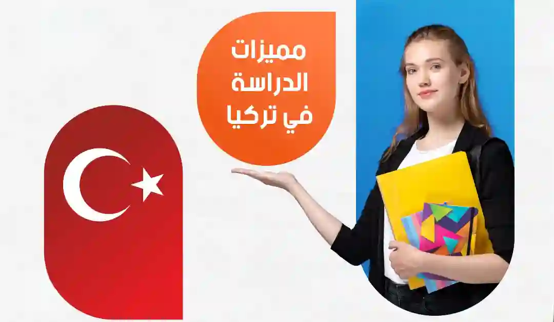 مميزات الدراسة في تركيا: بيئة دراسية غنية بالخبرات