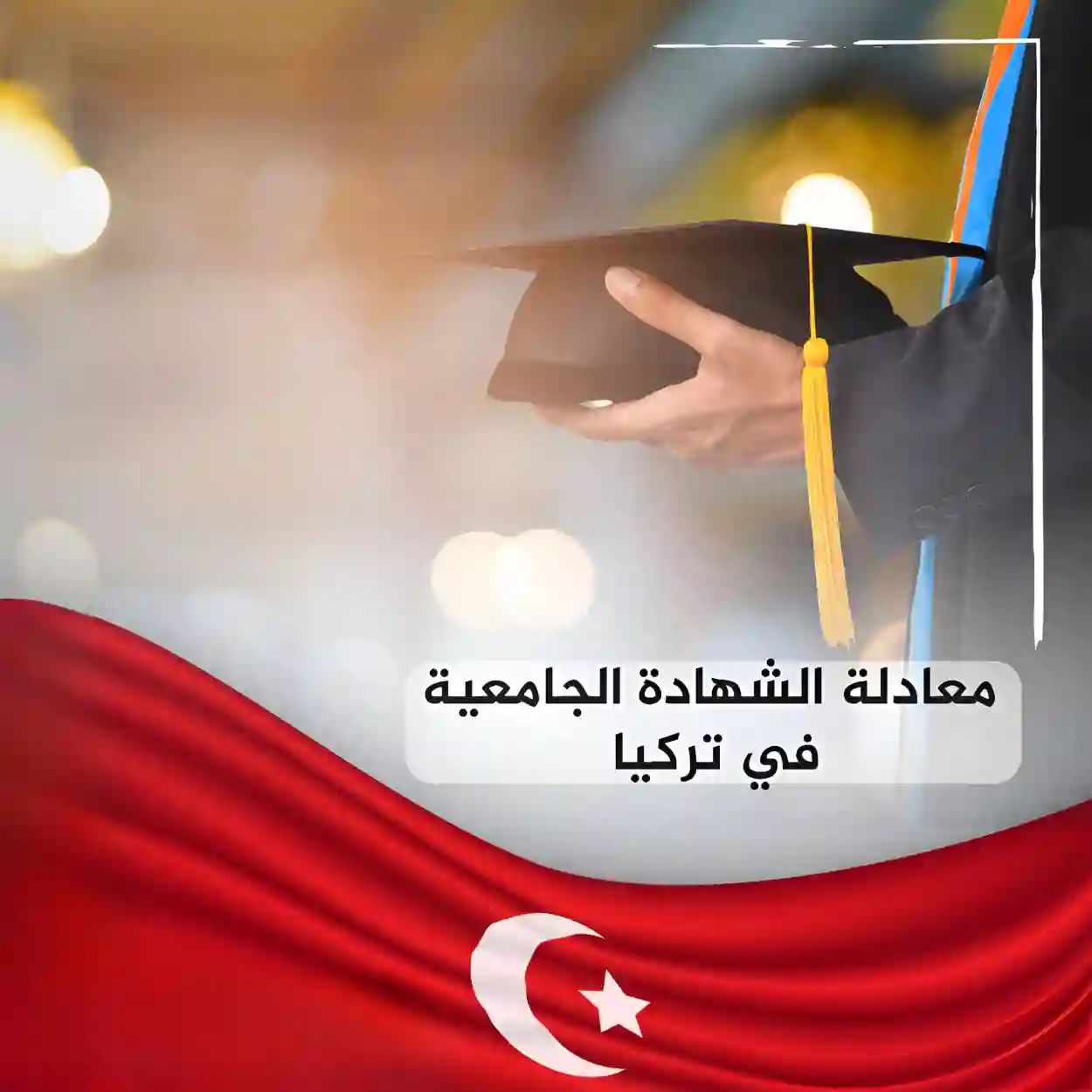 شرح إجراءات معادلة الشهادات الجامعية والثانوية في تركيا