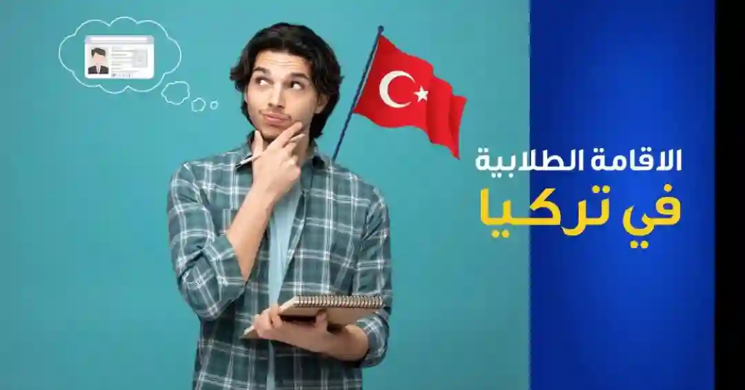تجديد الإقامة الطلابية في تركيا… مع تسجيل 360 أنت في أمان قانوني كامل